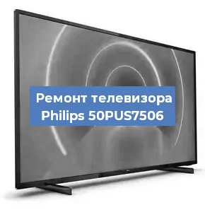 Ремонт телевизора Philips 50PUS7506 в Самаре